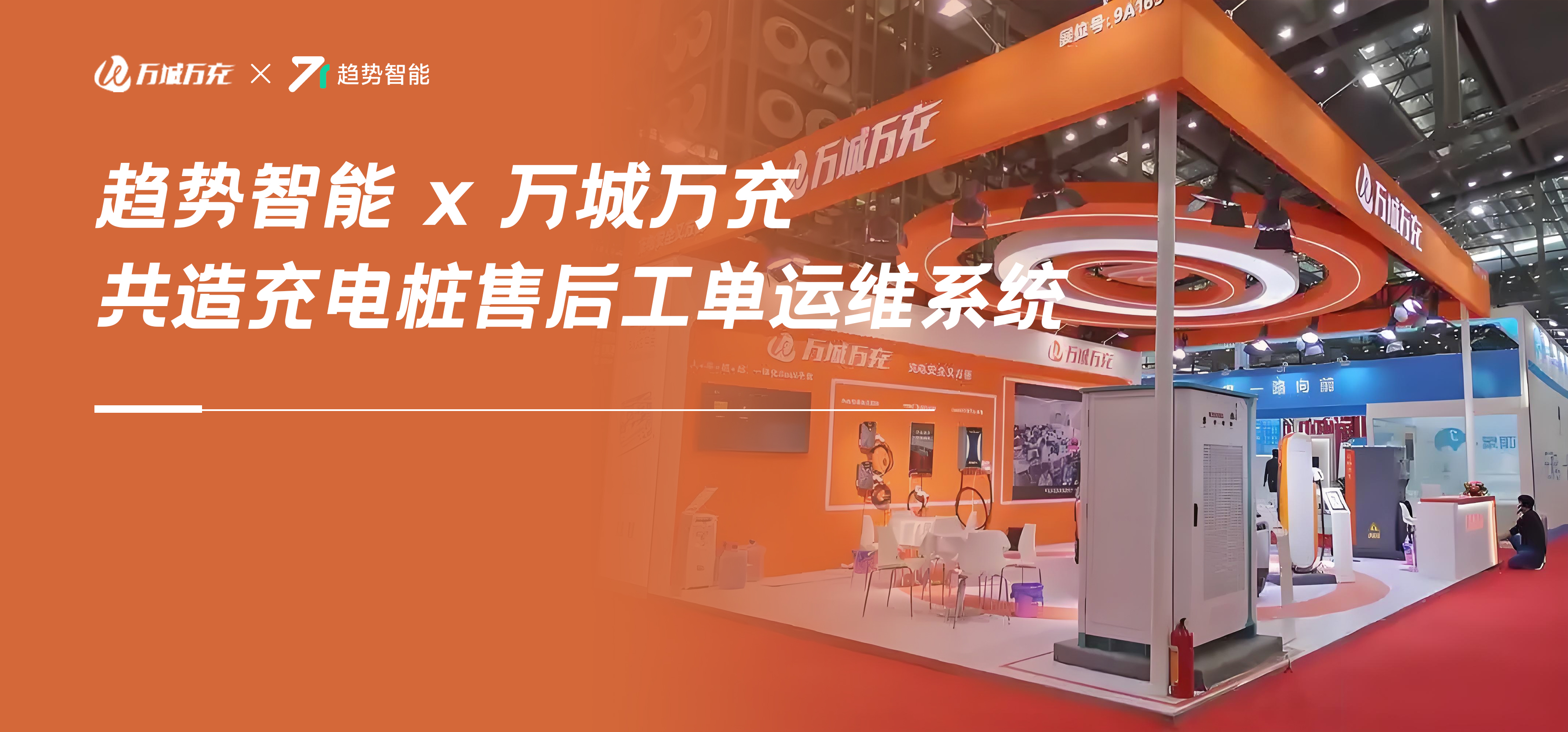 监督完备，灵活用工！万城万充这套充电桩售后工单系统原来这么牛