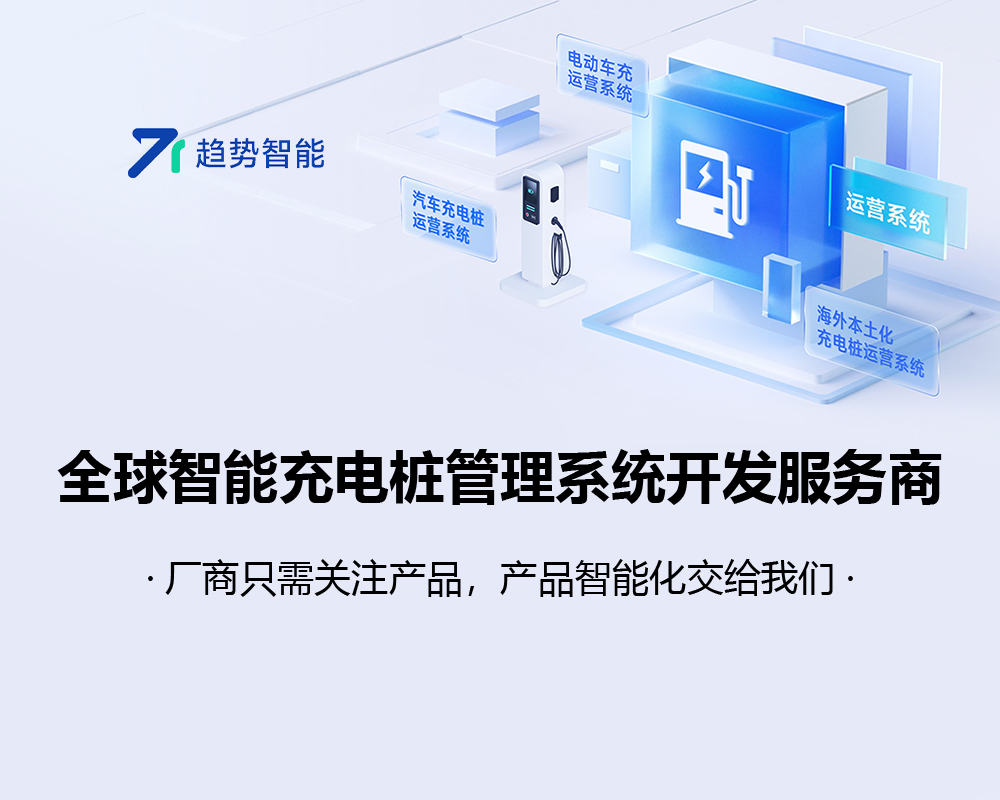 趋势智能充电桩系统可以赋能运营商和桩企哪些服务？