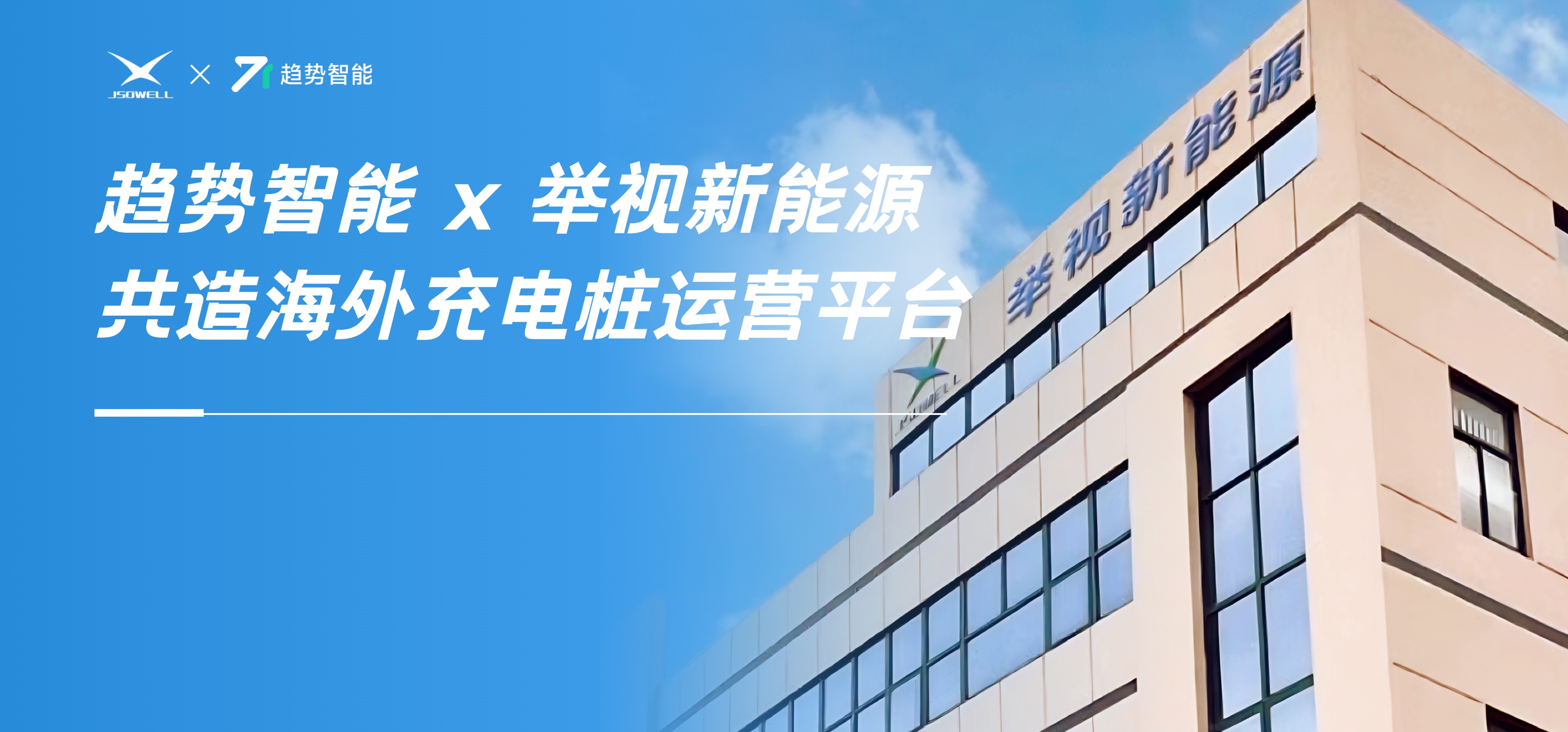 提前部署+PaaS定制服务｜趋势智能助力上海举视抢攻海外充电桩市场先机