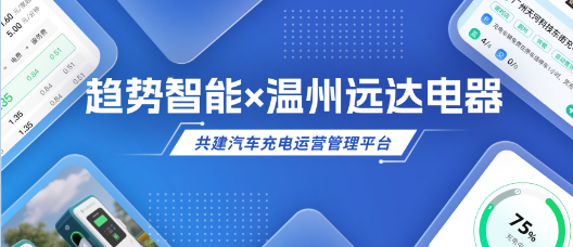 破局第三方抽佣困扰！趋势智能赋能温州老牌企业打造品牌专属充电平台