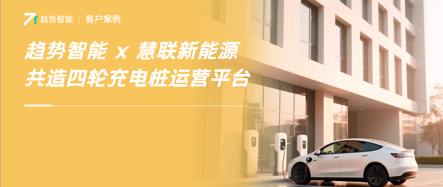 自家桩不做别人家广告牌！趋势智能×慧联新能源打造贵州独立充电品牌