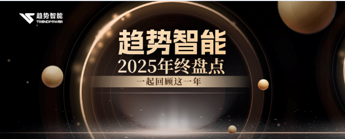 年终高光盘点！向上拼搏的2025年「趋势智能」都取得了哪些好成绩？