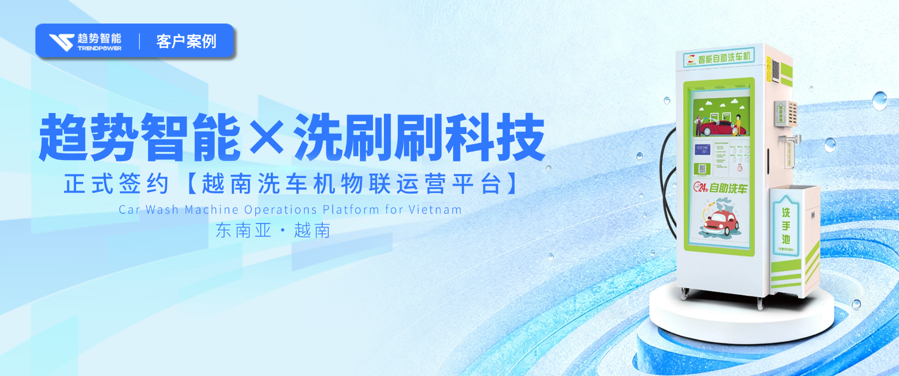 “洗出圈了”！趋势智能×自助洗车行业龙头【洗刷刷科技】出海越南！