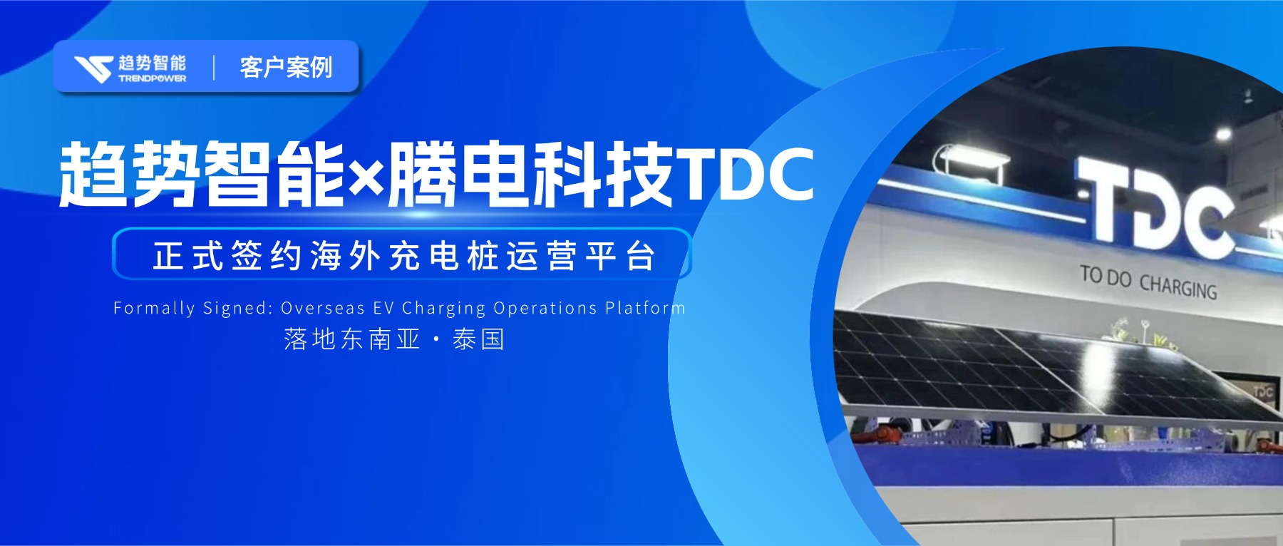 桩进泰国，软件升维！趋势智能×TDC共建海外充电运营平台，掘金东南亚