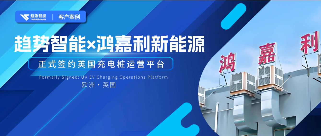 欧洲市场再下一城！趋势智能×深圳名企鸿嘉利新能源共拓欧州充电市场
