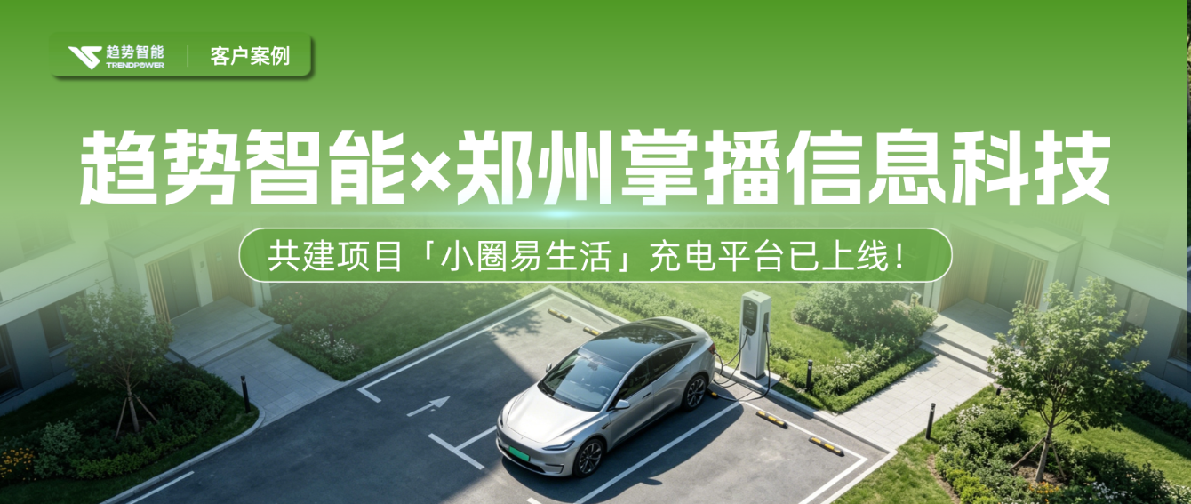 四轮+两轮+私桩共享，一个平台多点打通！小圈易生活充电平台已上线！