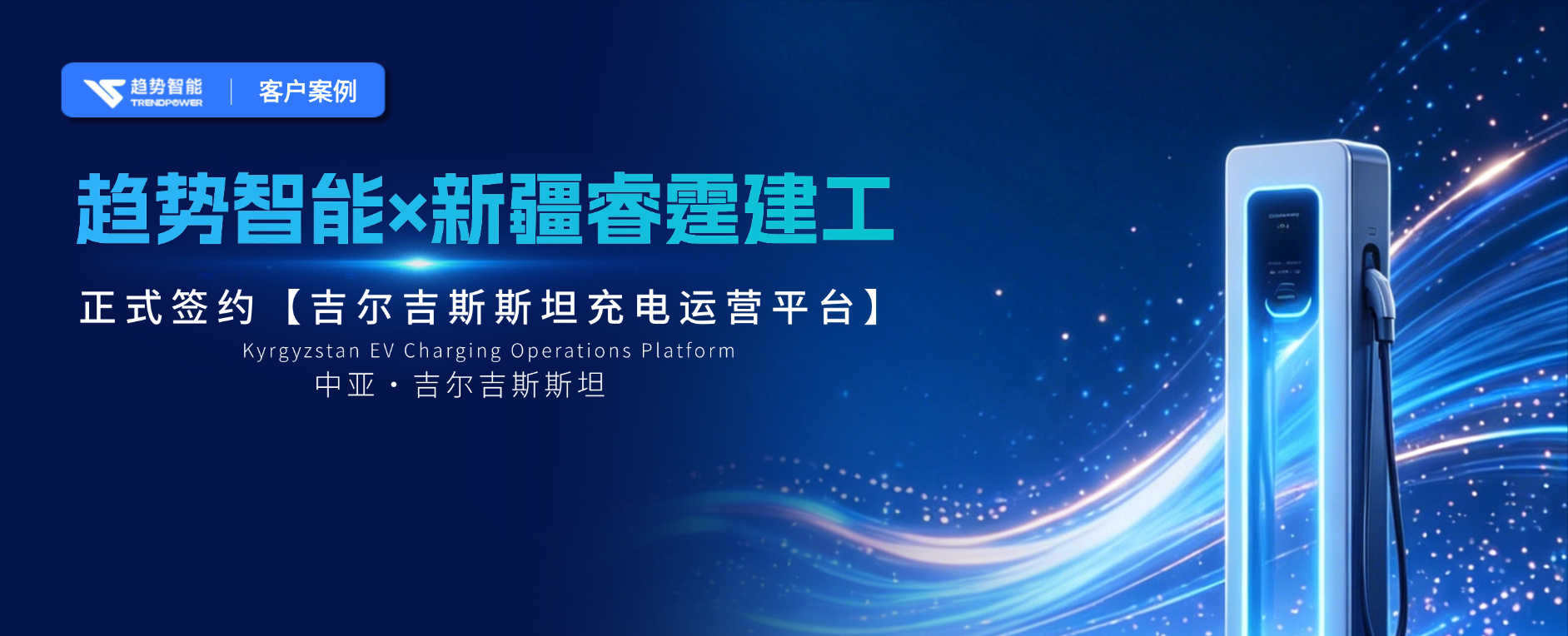 把桩卖到中亚去！趋势智能×新疆睿霆建工，共拓吉尔吉斯斯坦充电市场